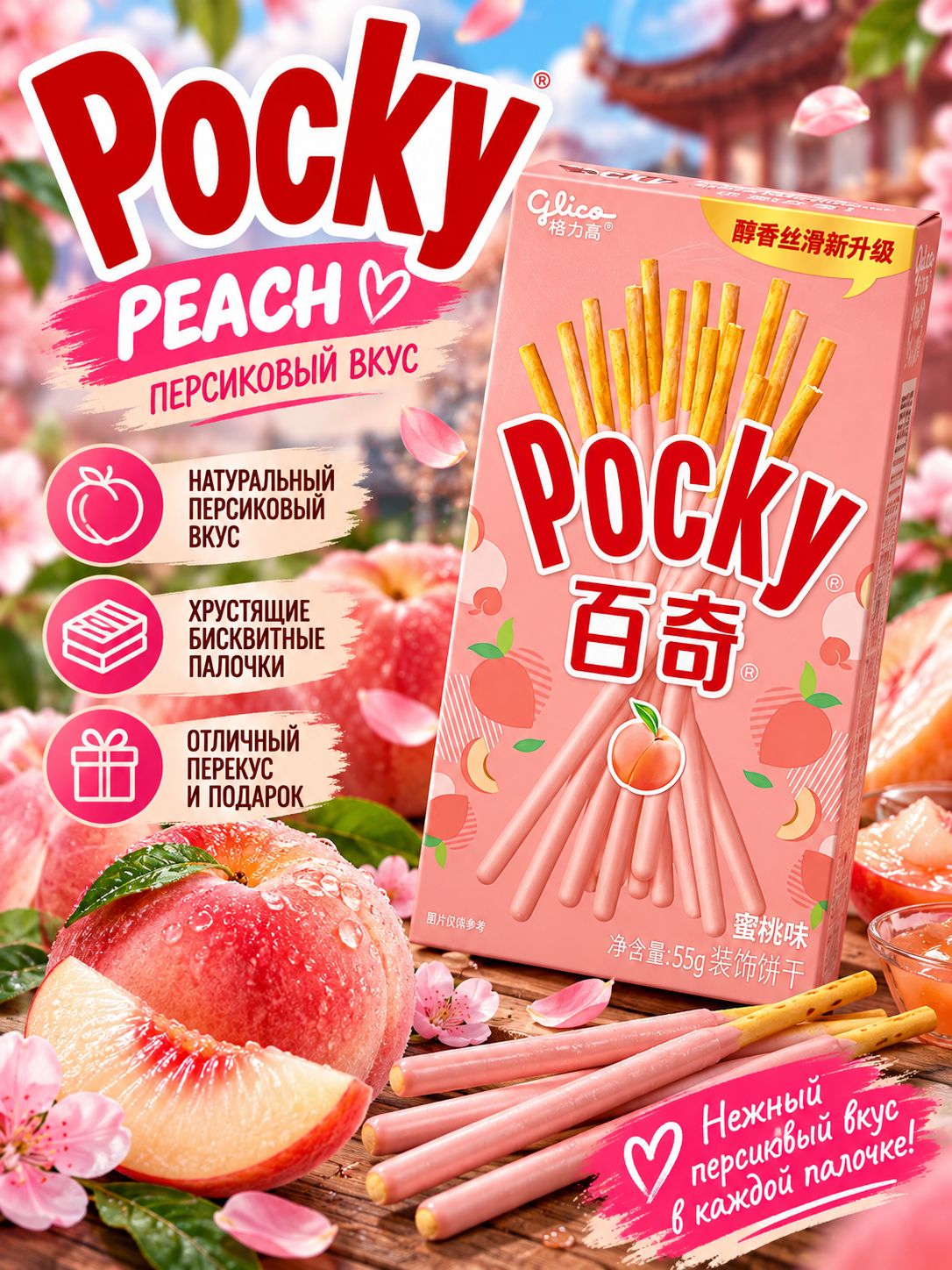 Палочки Pocky Peach с персиковым вкусом