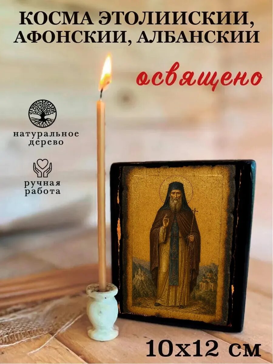 Икона Косма Этолийский, Афонский, Албанский, на дереве, 10×12 см