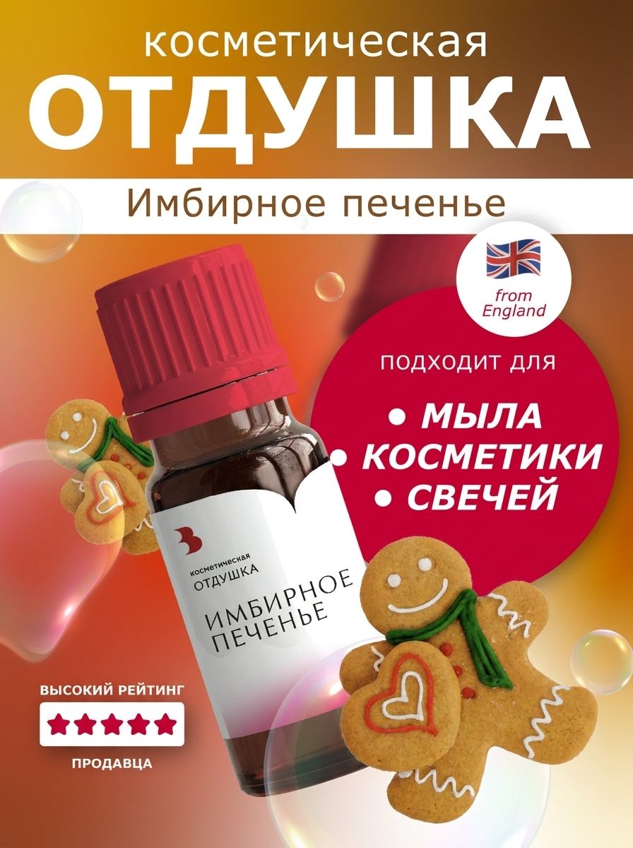 Отдушка для мыла косметическая "Имбирное печенье" для мыловарения, свечей, бомбочек, косметики Выдумщики 10 мл.