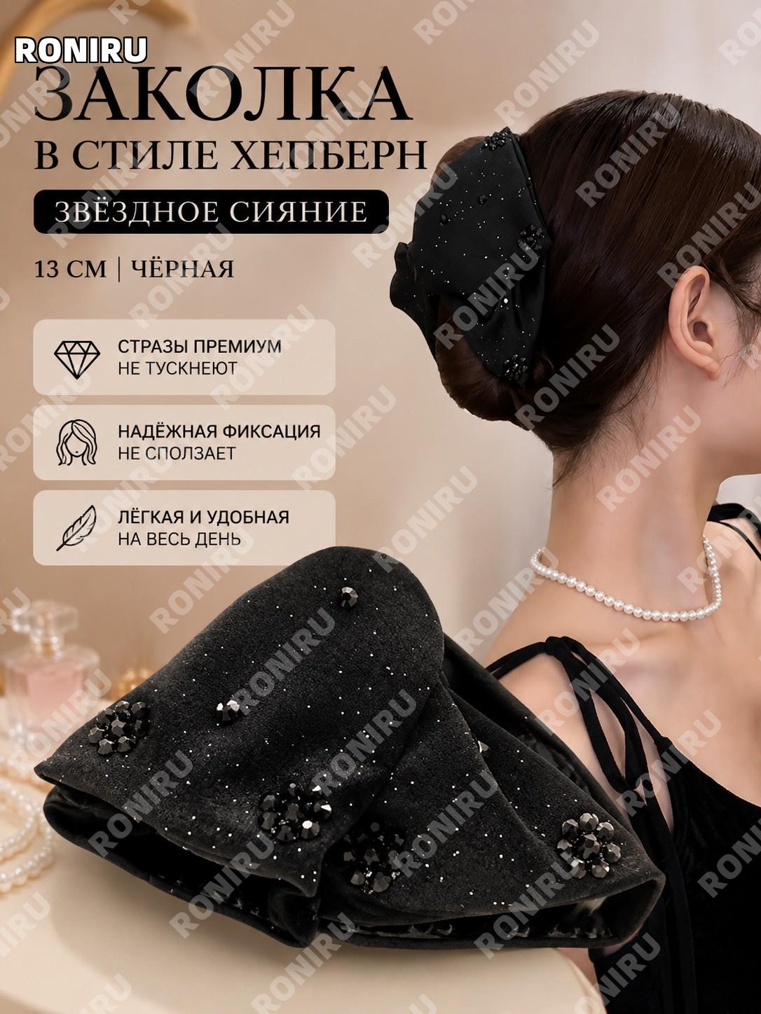 Заколка-краб для волос в стиле Хепбёрн, модель Звёздная речь, 13 см, черная, полиэстер, 1 шт для укладки волос