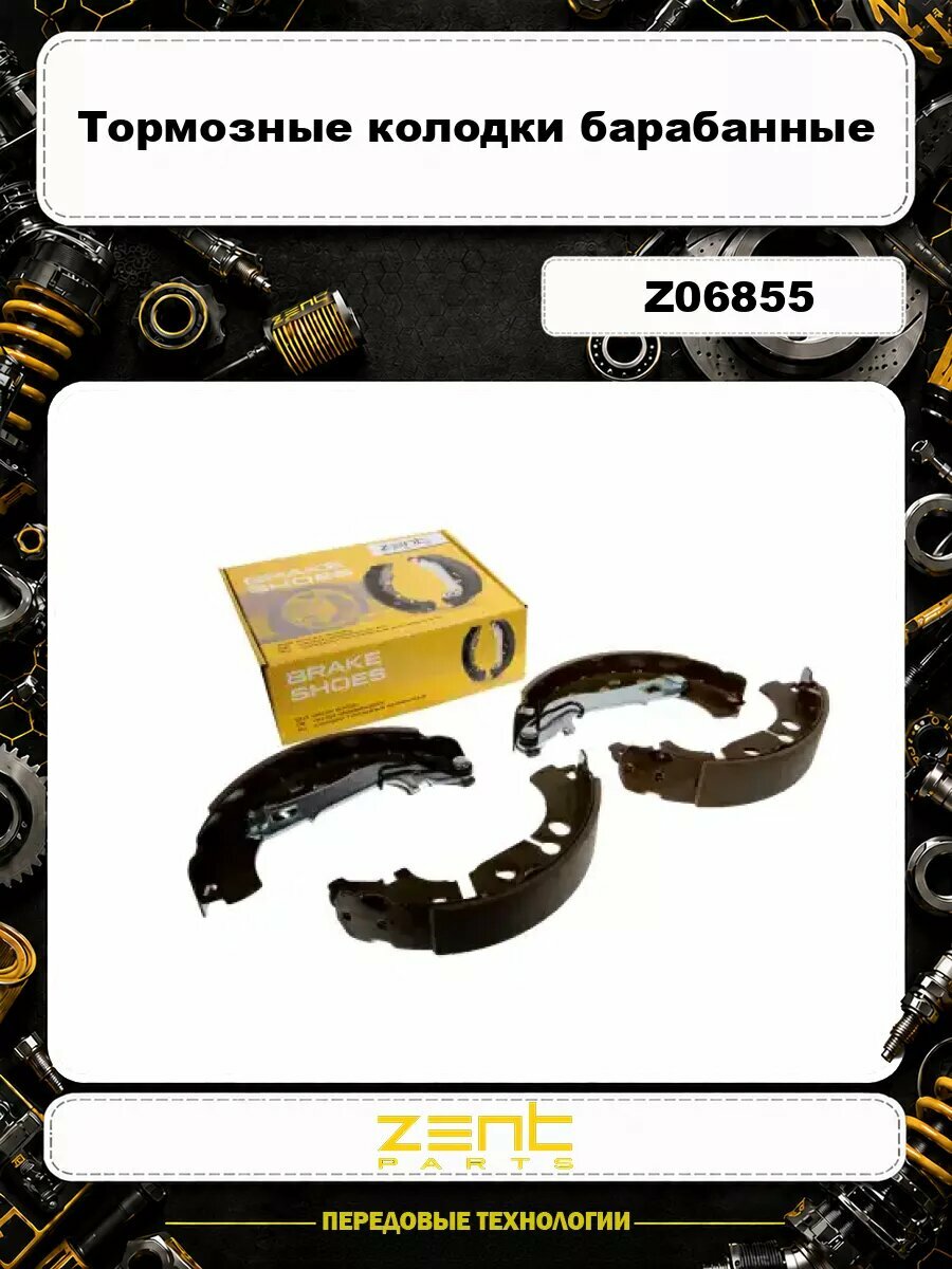 Тормозные колодки барабанные ZENTPARTS Z06855