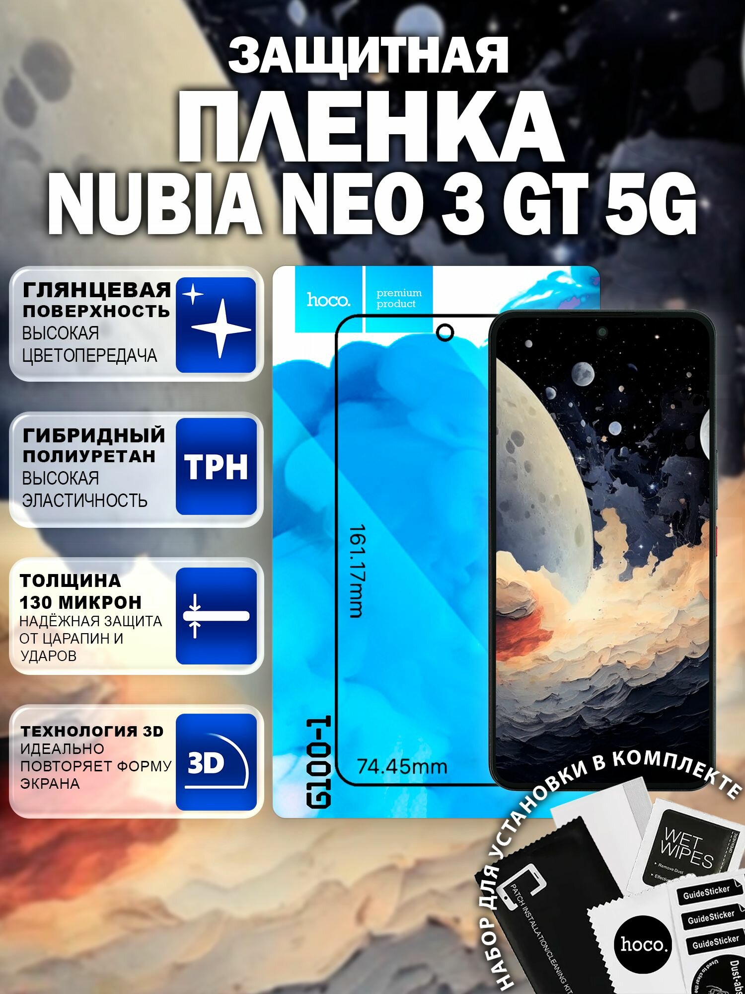 Защитная пленка на Nubia Neo 3 GT 5G (G100-1)