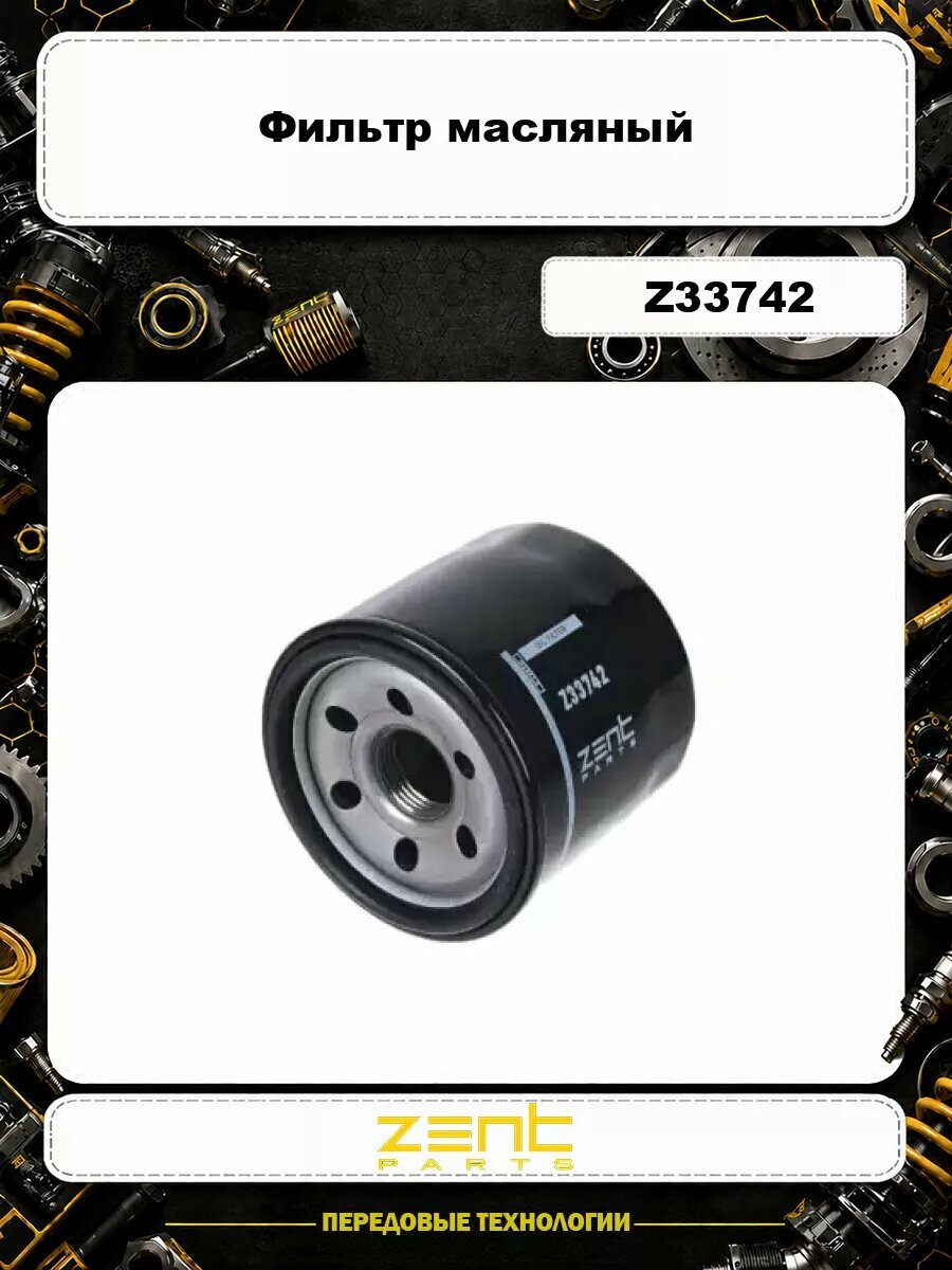 Фильтр масляный ZENTPARTS Z33742