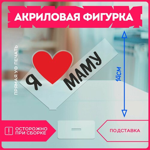 фото Акриловая фигурка / подарок маме я люблю маму красникова