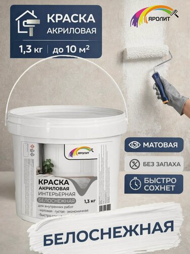 Изображение товара Краска акриловая для стен и потолков белоснежная 1,3 кг Яролит быстросохнущая, матовая, без запаха