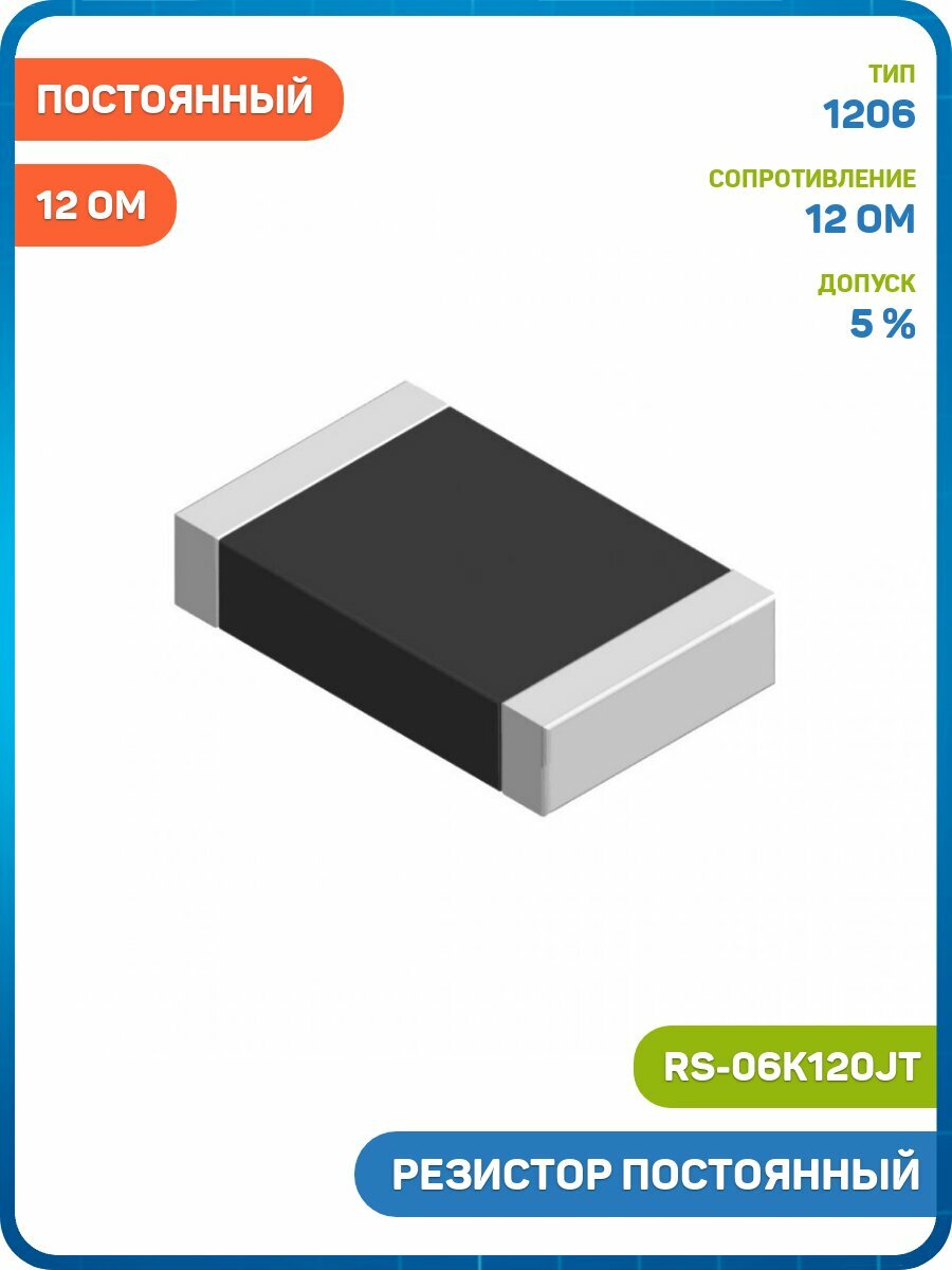 Резистор Fenghua постоянный SMD 1206 12 Ом 5% (RS-06K120JT) - 3шт