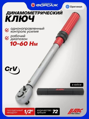 Изображение товара Ключ динамометрический щелчкового типа 10-60Нм 1/2"