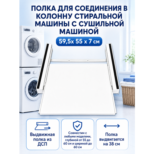 фото Соединительный элемент для сушильной и стиральной машины с выдвижной полкой sp-hub