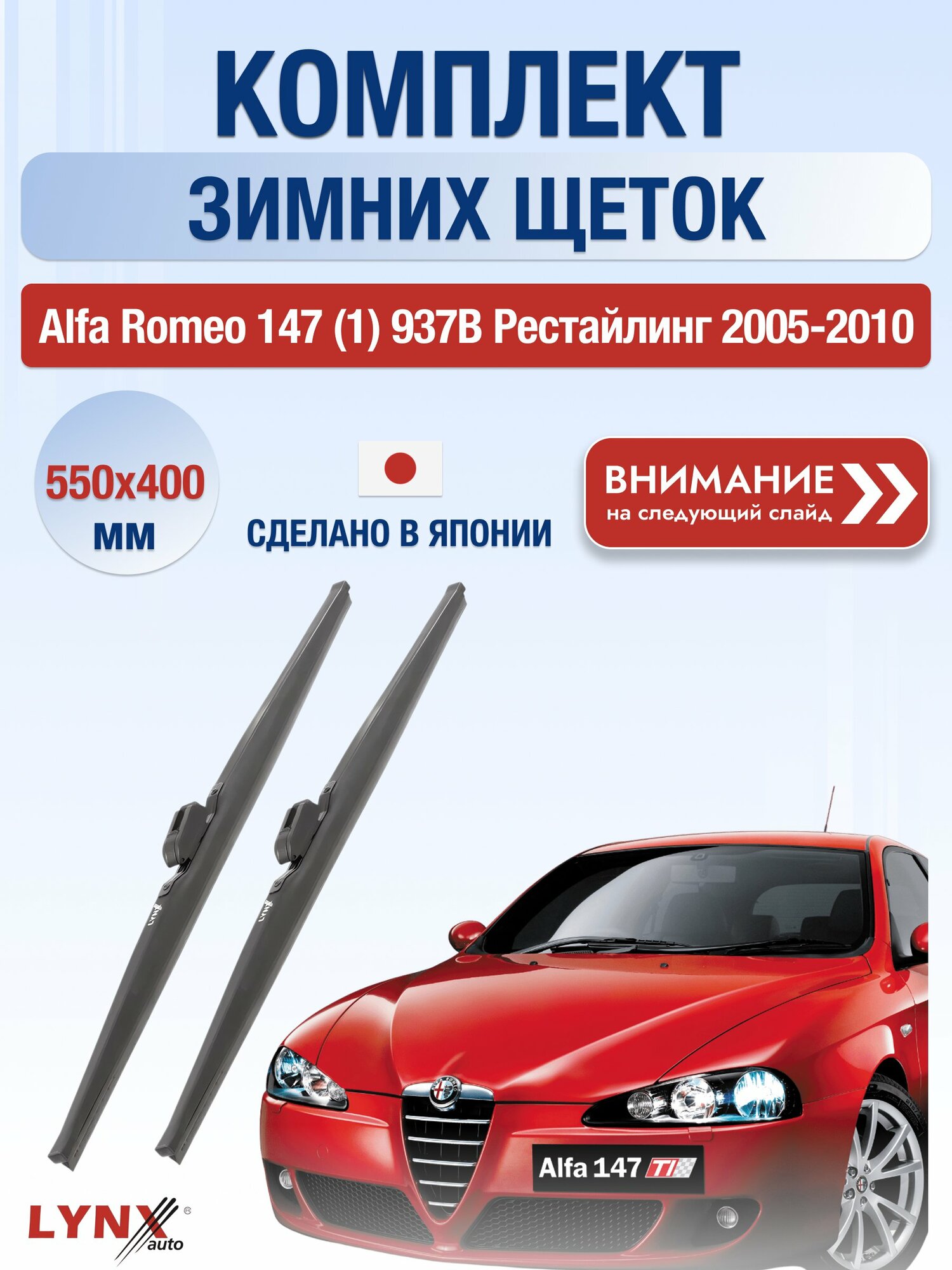 Дворники зимние на Alfa Romeo 147 (1) 937B Рестайлинг 2005-2010, Комплект щёток 550x400мм (LW550+LW400). Альфа Ромео