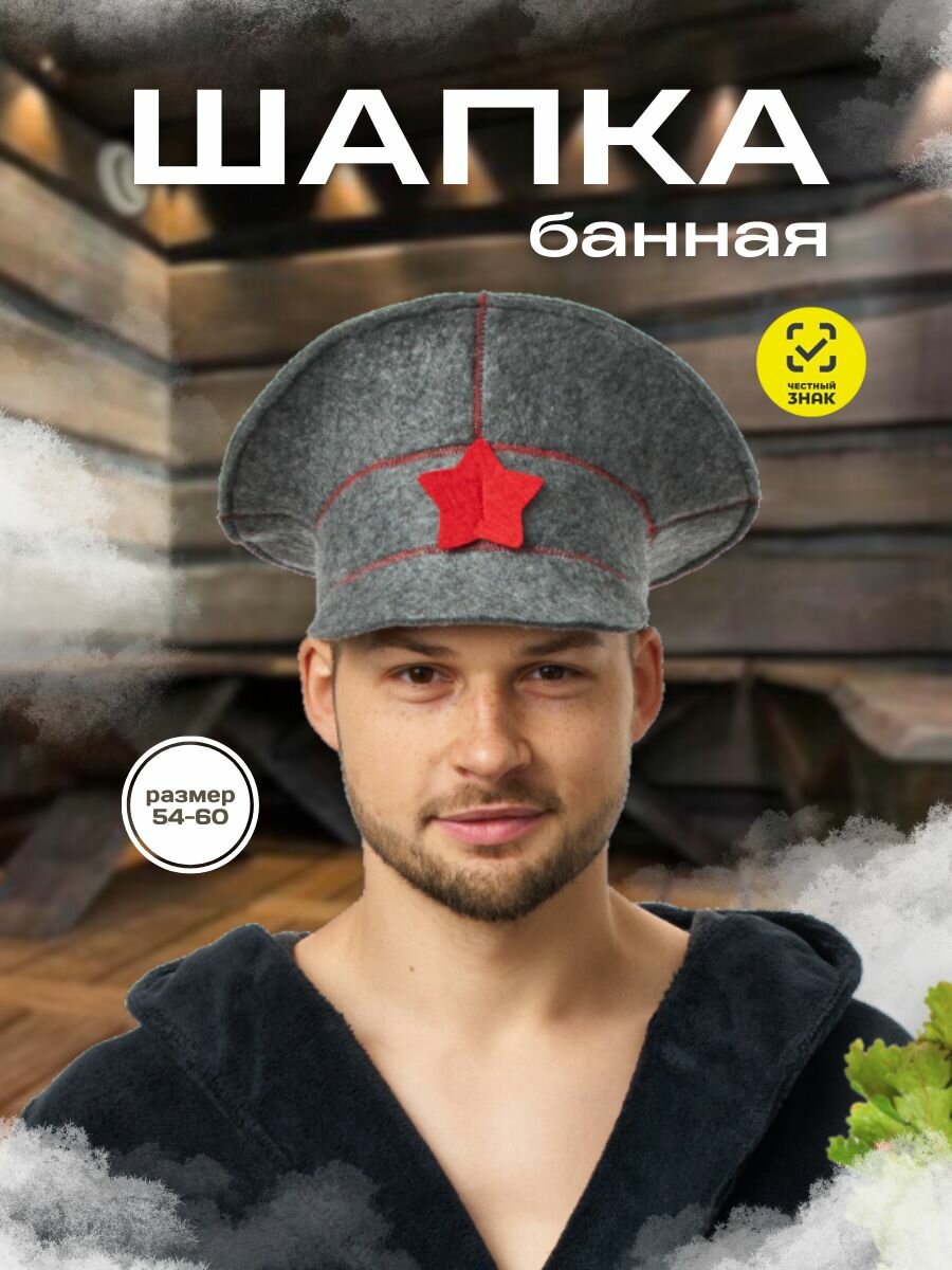 Шапка для бани и сауны мужская из шерсти мериноса "Фуражка"