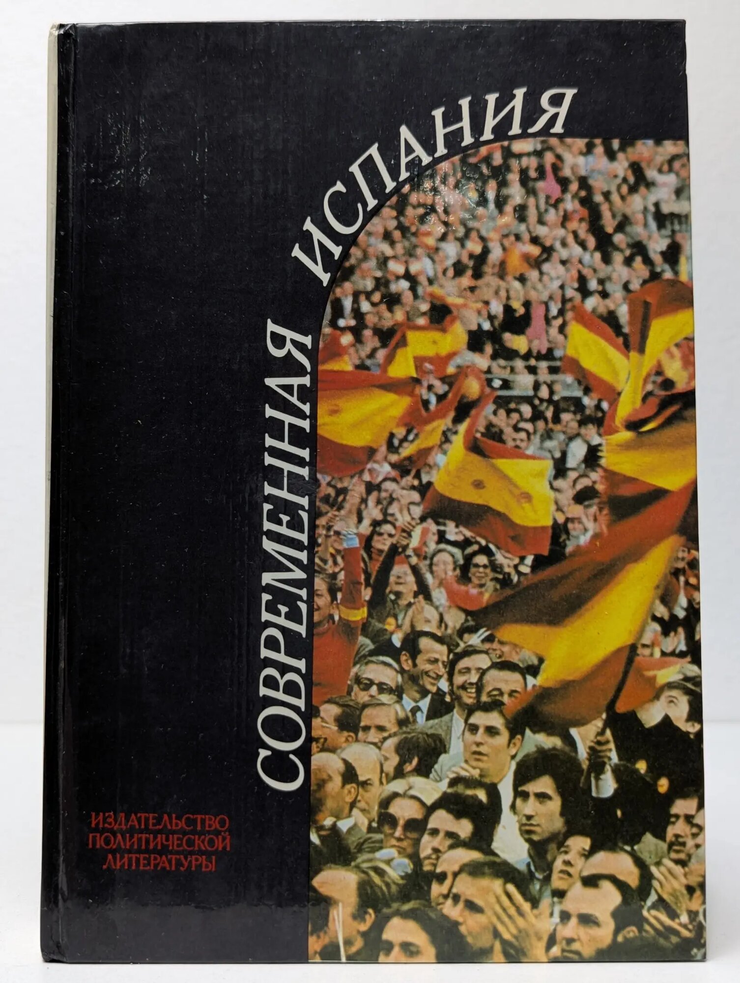 Современная Испания Сборник 1983