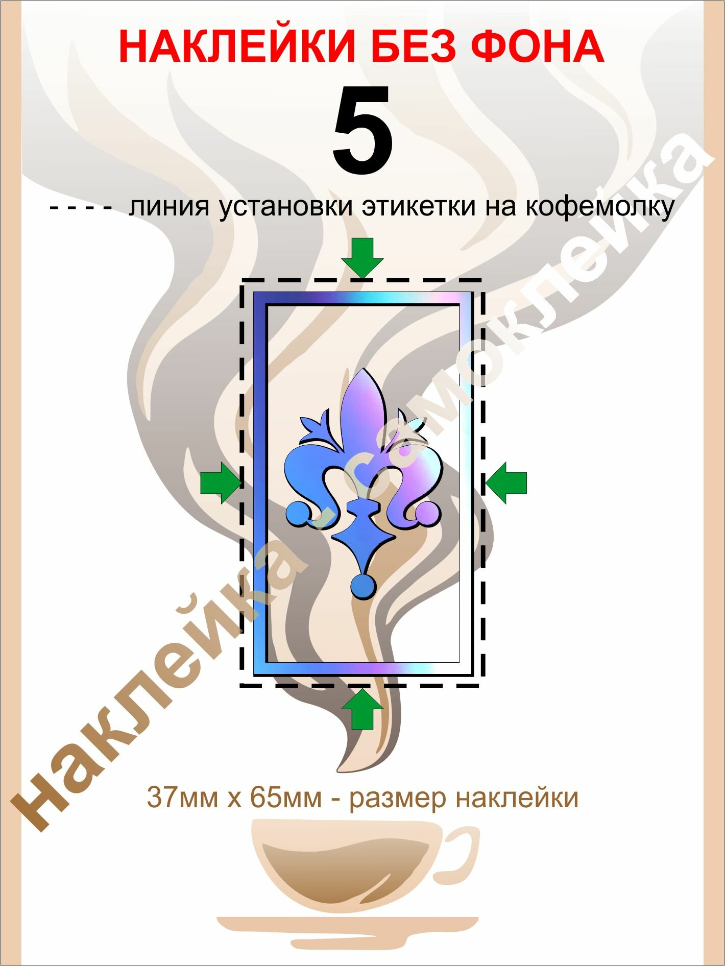 Наклейка на кофемолку Eureka Mignon 37х65 мм