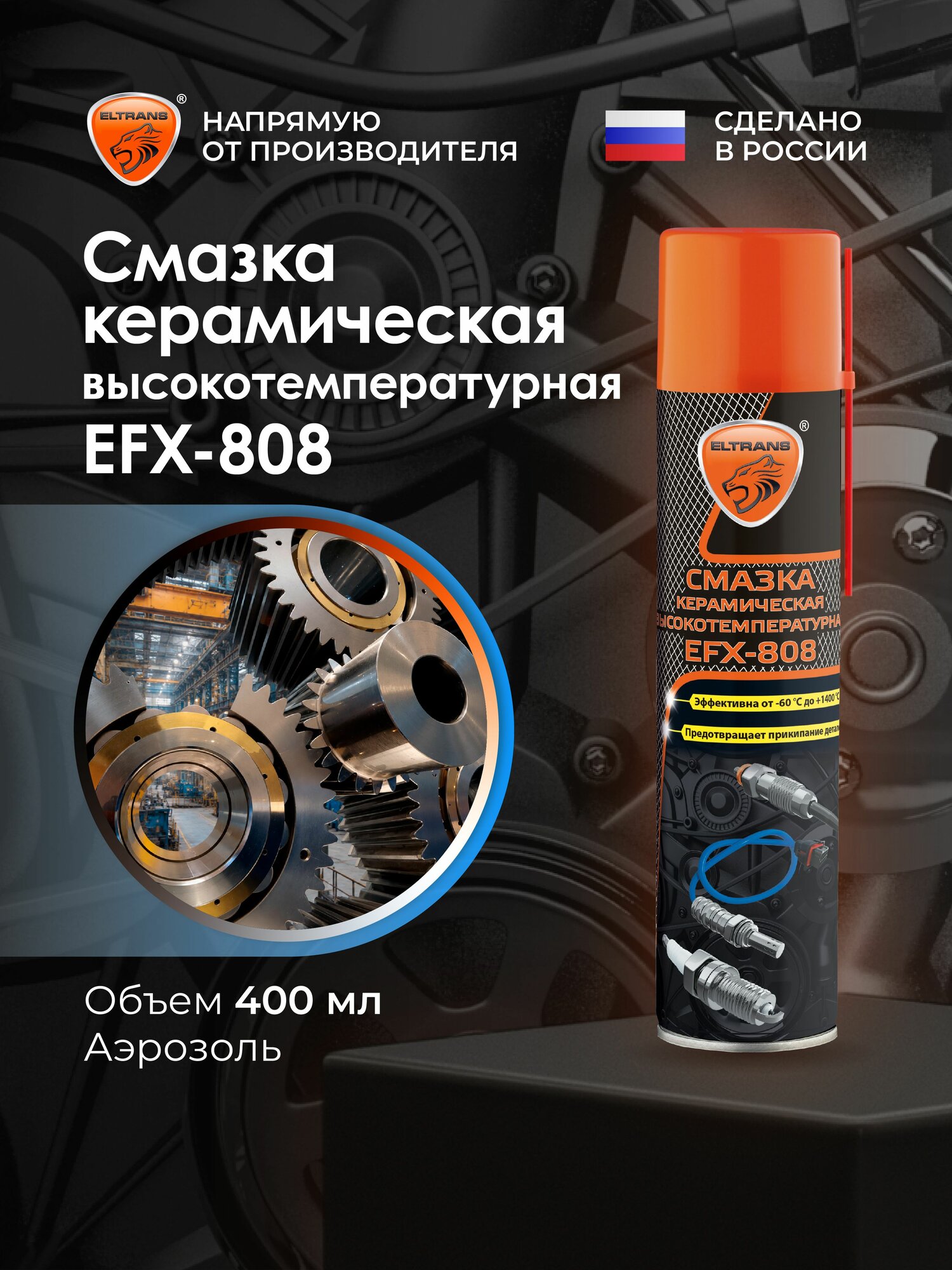 Смазка керамическая высокотемпературная для авто EFX-808 ELTRANS, 400 мл/ EL-1808.40