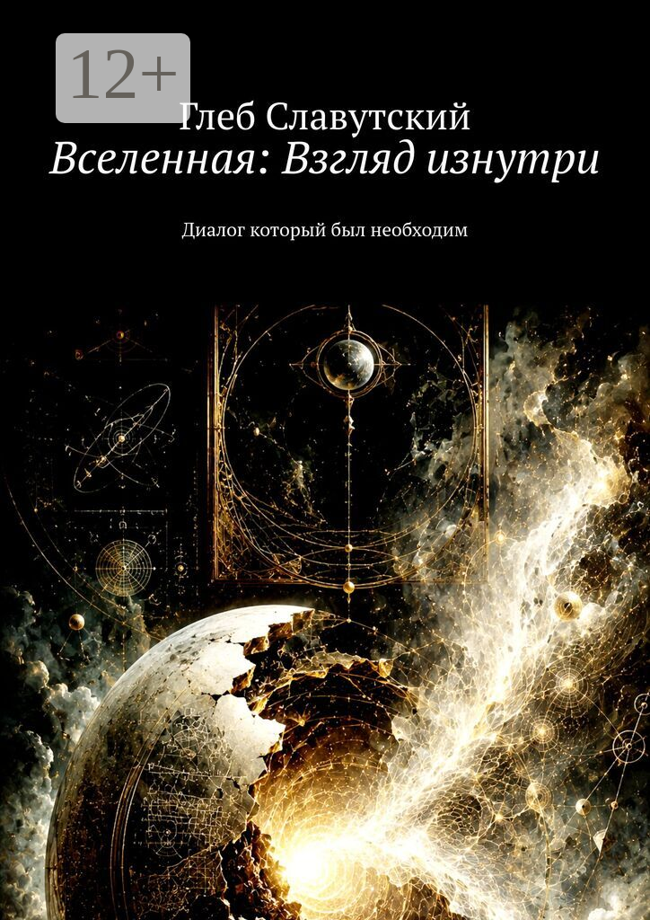 Вселенная: Взгляд изнутри