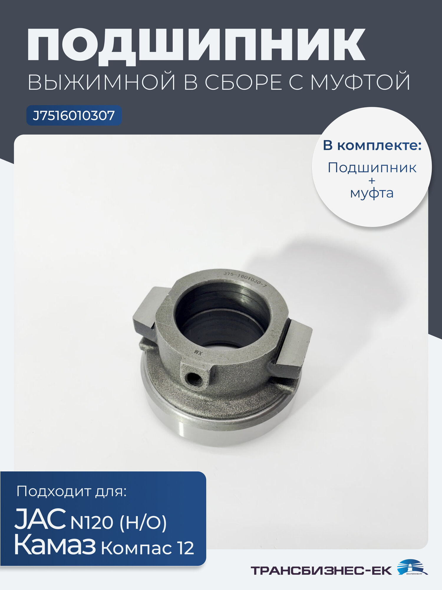 Подшипник выжимной в сборе с муфтой JAC N120 Компас-12 (Н/О) (J7516010307)