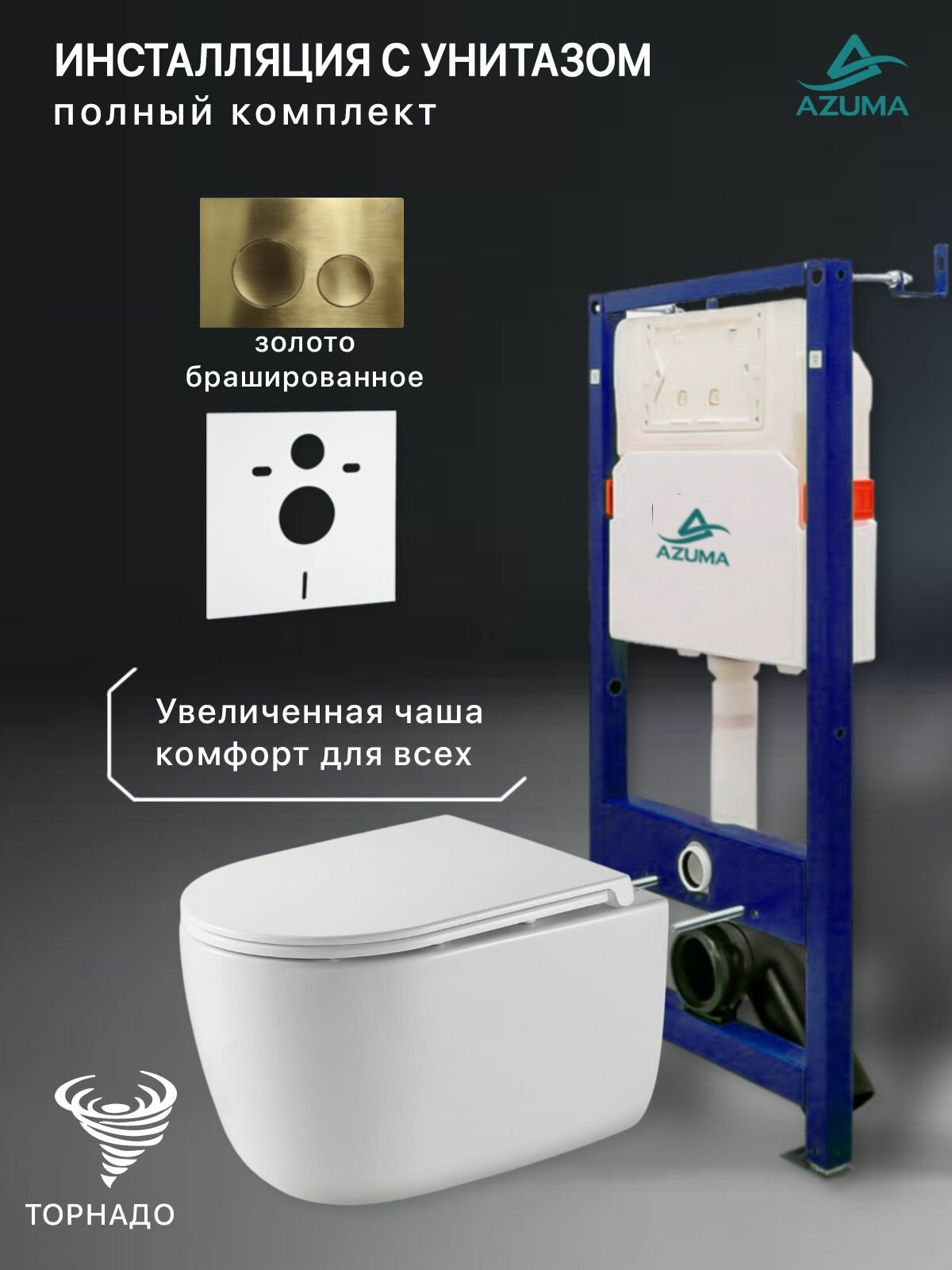 Комплект инсталляция с унитазом Azuma Primavera XL торнадо 3.0, с сиденьем микролифт, быстросъемное + инсталляция AZU507A + кнопка Ronda золото брашированное
