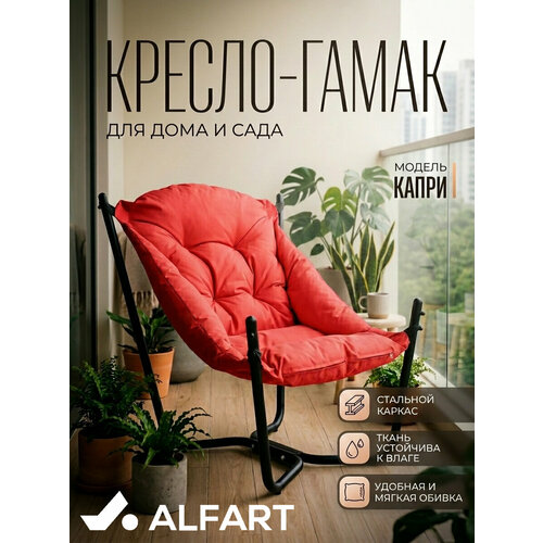 фото Кресло садовое гамак капри от фабрики alfart 83x80xh86 см