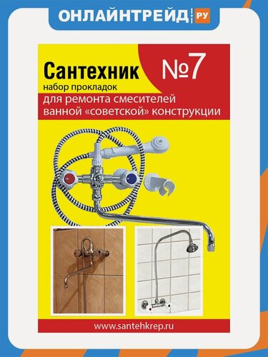 Изображение товара Набор Сантехкреп Сантехник №7 (для ремонта российских смесителей ванной комнаты)