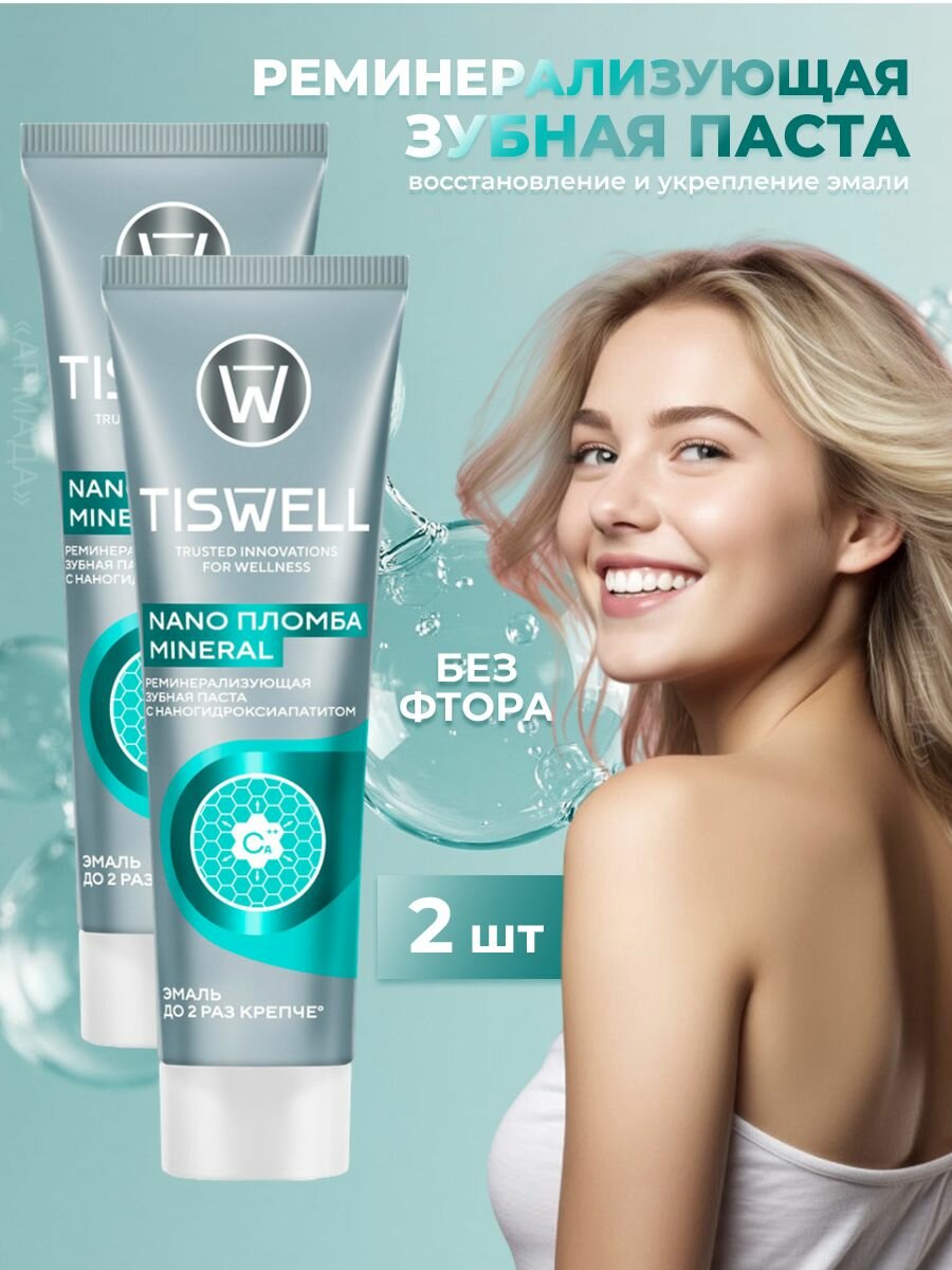 TISWELL Зубная паста nano пломба mineral, реминерализующая без фтора, 110 гр, 2 шт