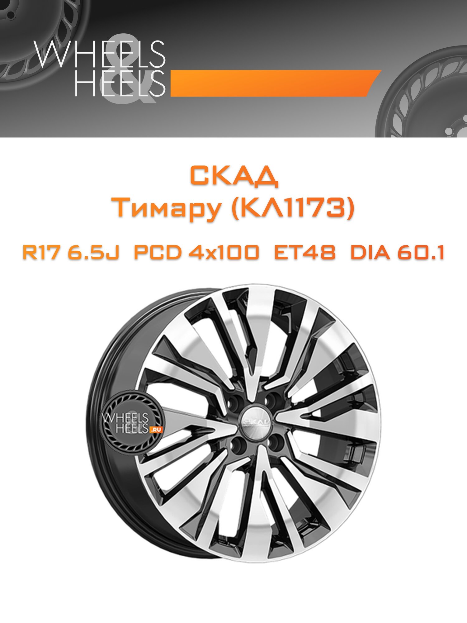 Диск автомобильный литой СКАД Тимару (КЛ1173) 17x6.5 4x100 et48 dia60.1 Алмаз