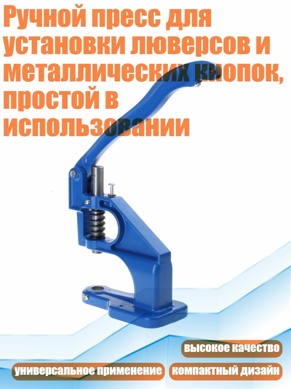 Ручной пресс для установки люверсов и металлических кнопок, простой в использовании