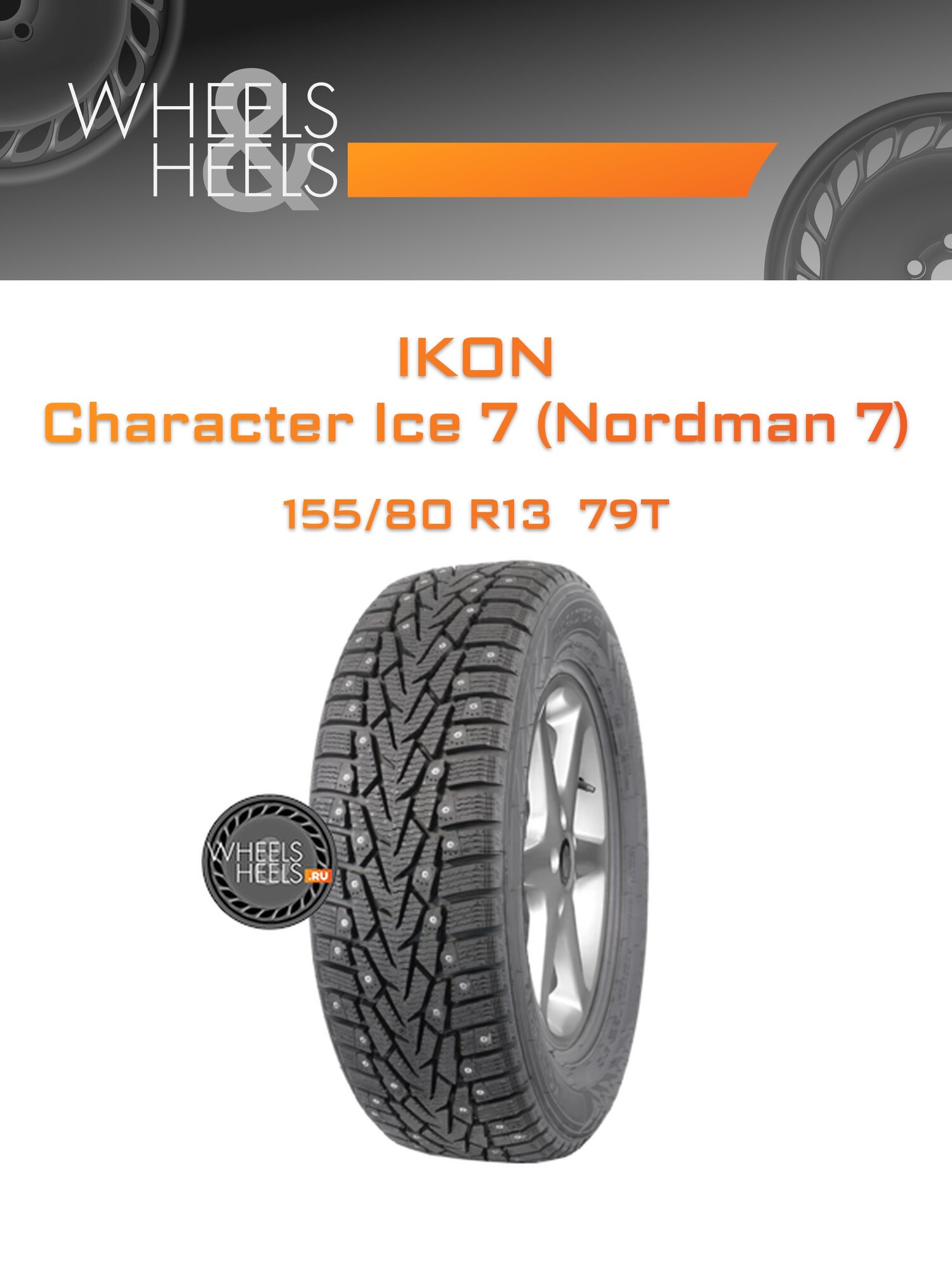 Шина автомобильная Ikon Character Ice 7 (Nordman 7) 155/80 R13 79T WINTER Ш, зимняя, универсальная