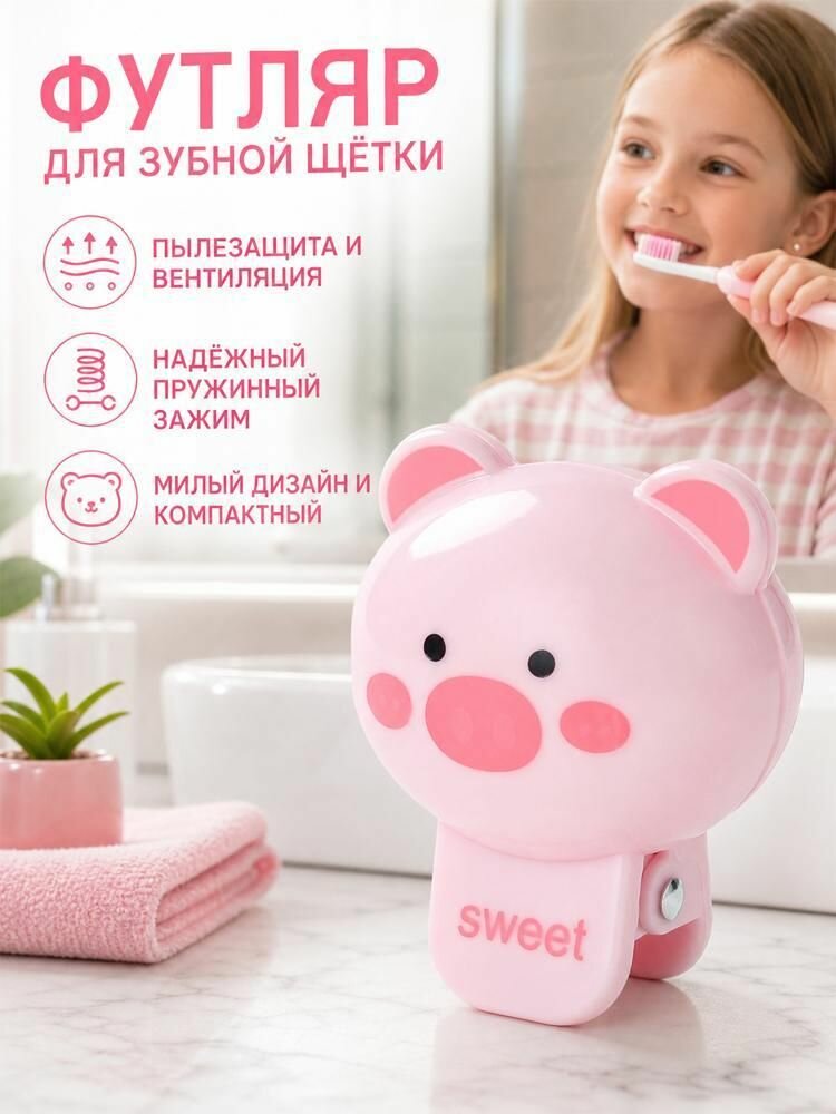 Защитный колпачок для зубной щетки / футляр для хранения