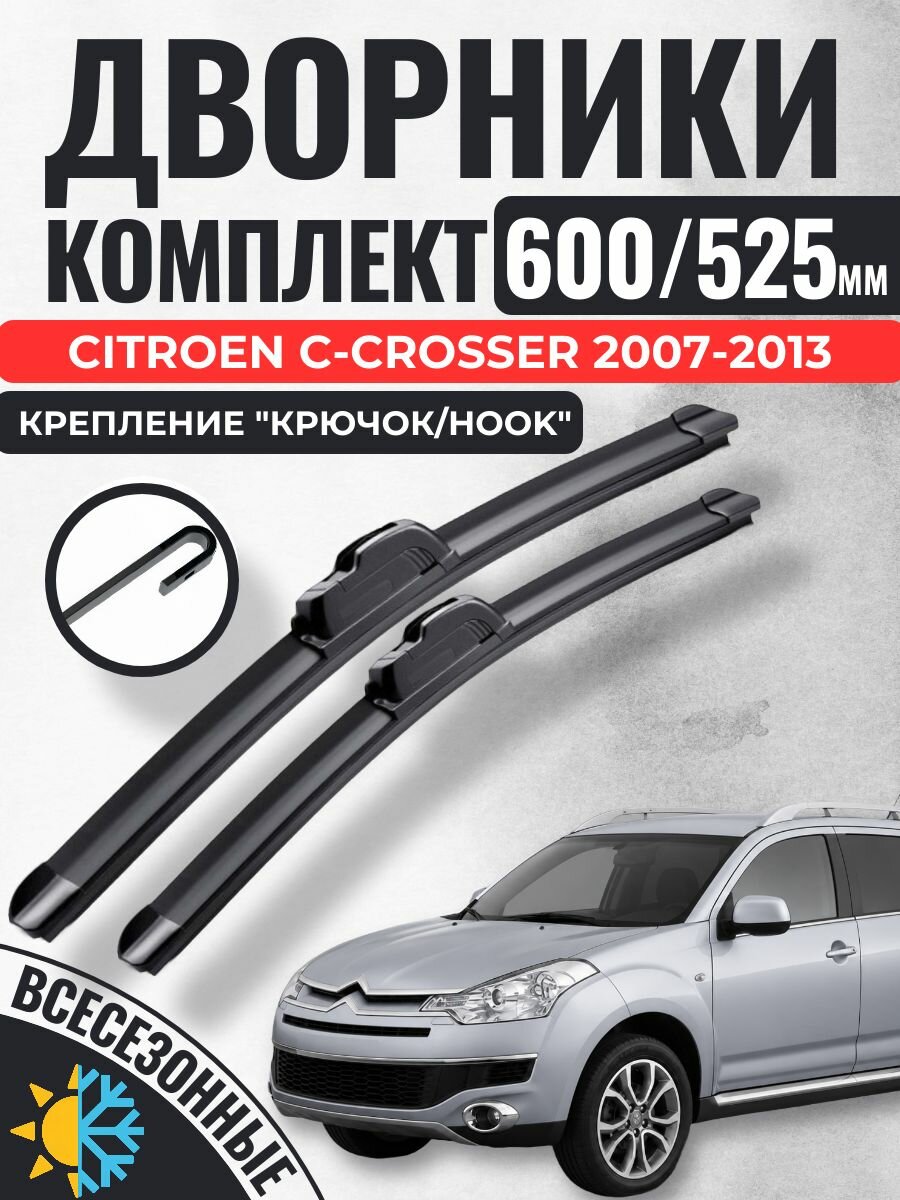600 525 (24 21) Щетки стеклоочистителя Ситроен Ц-Кроссер 2007-2012 / Дворники бескаркасные ц си кросер Citroen C-Crosser