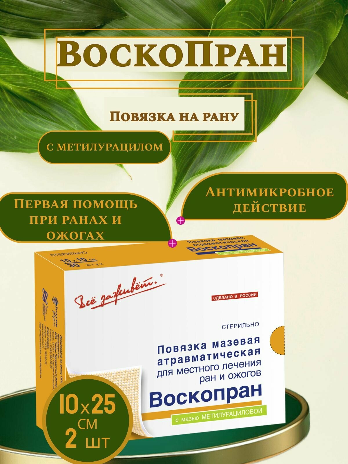 Раневая мазевая повязка ранозаживляющая Воскопран, повязка на рану и от ожогов, 10см х 25см - 2шт