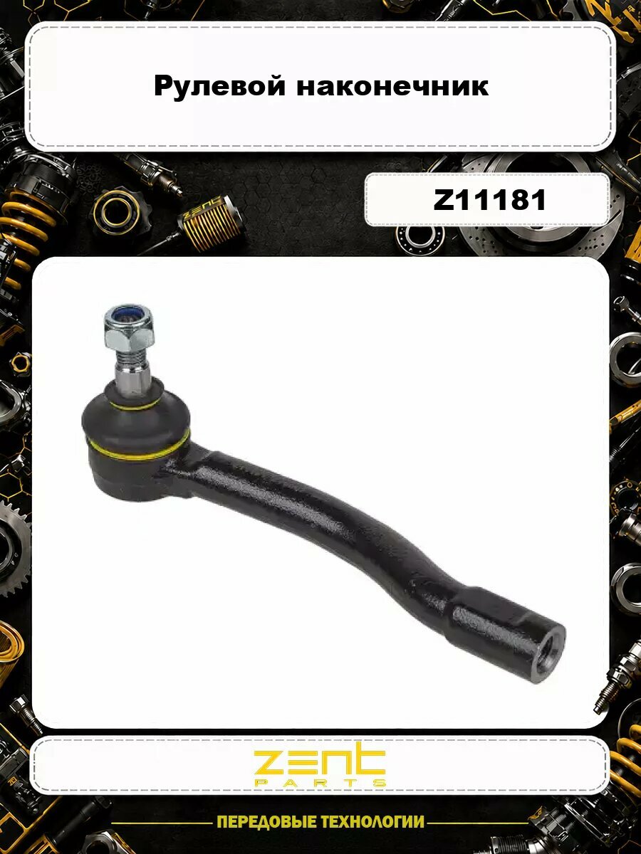 Рулевой наконечник ZENTPARTS Z11181
