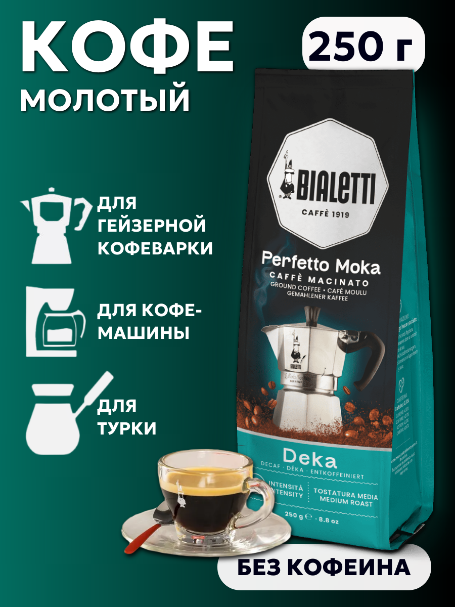 Кофе молотый Bialetti Perfetto Moka, бескофеиновый, вакуумная упаковка 250 г