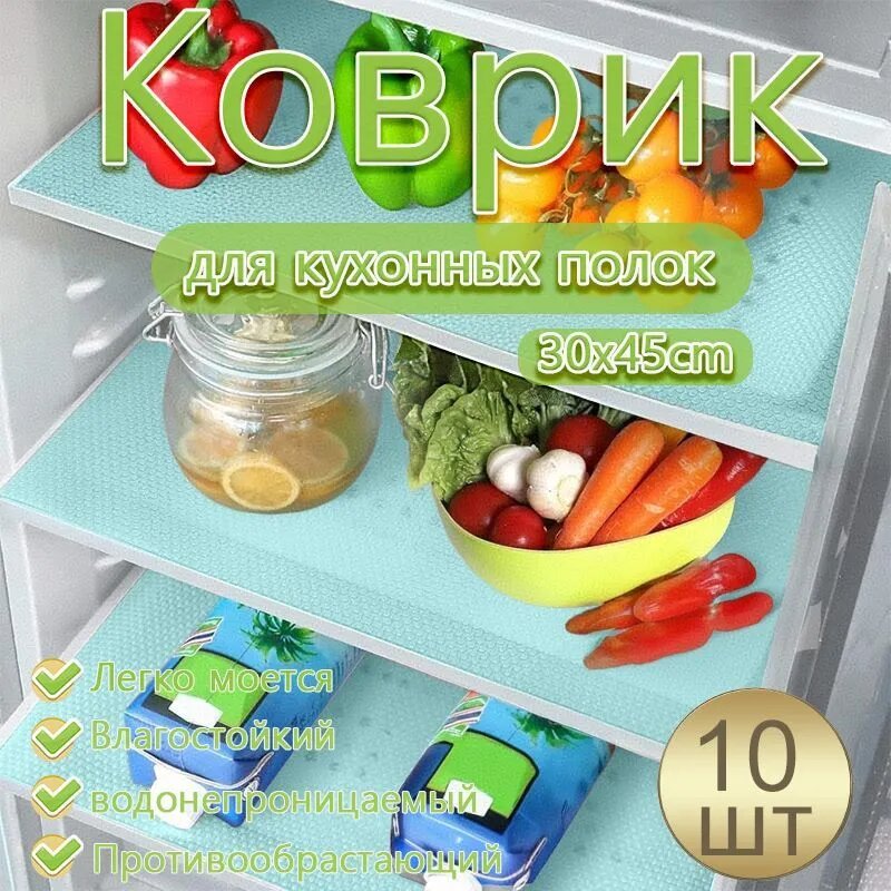 Baiyunpiaopiao Коврик для кухонных полок, 45 см х 30 см, 10 шт
