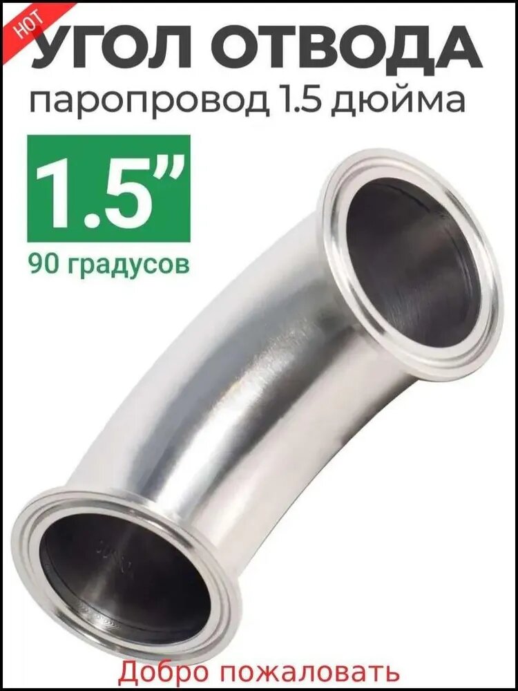 Отвод 90 градусов 1,5 дюйма