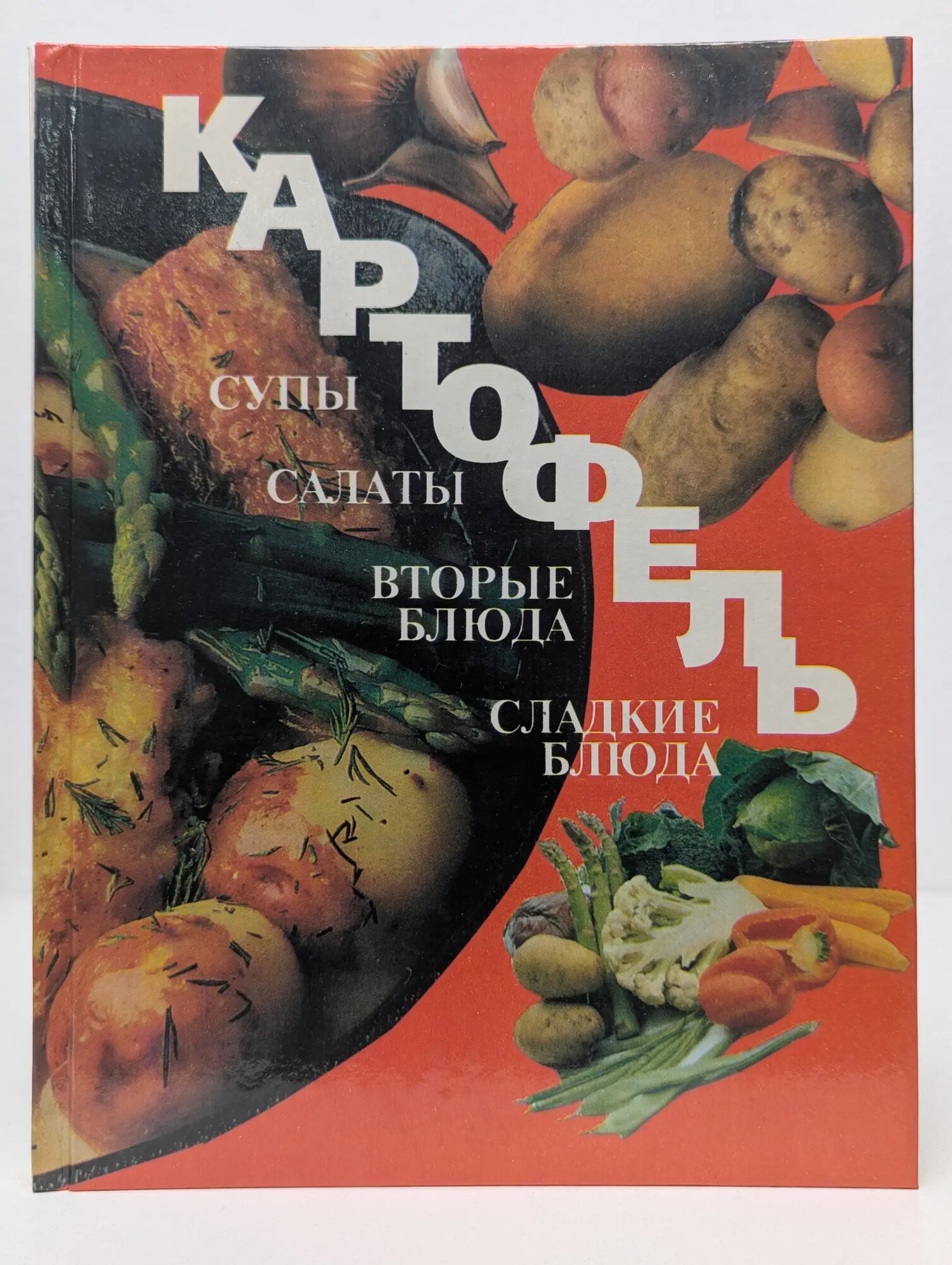 Картофель. Салаты, супы, вторые блюда, сладкие блюда Сборник 1996