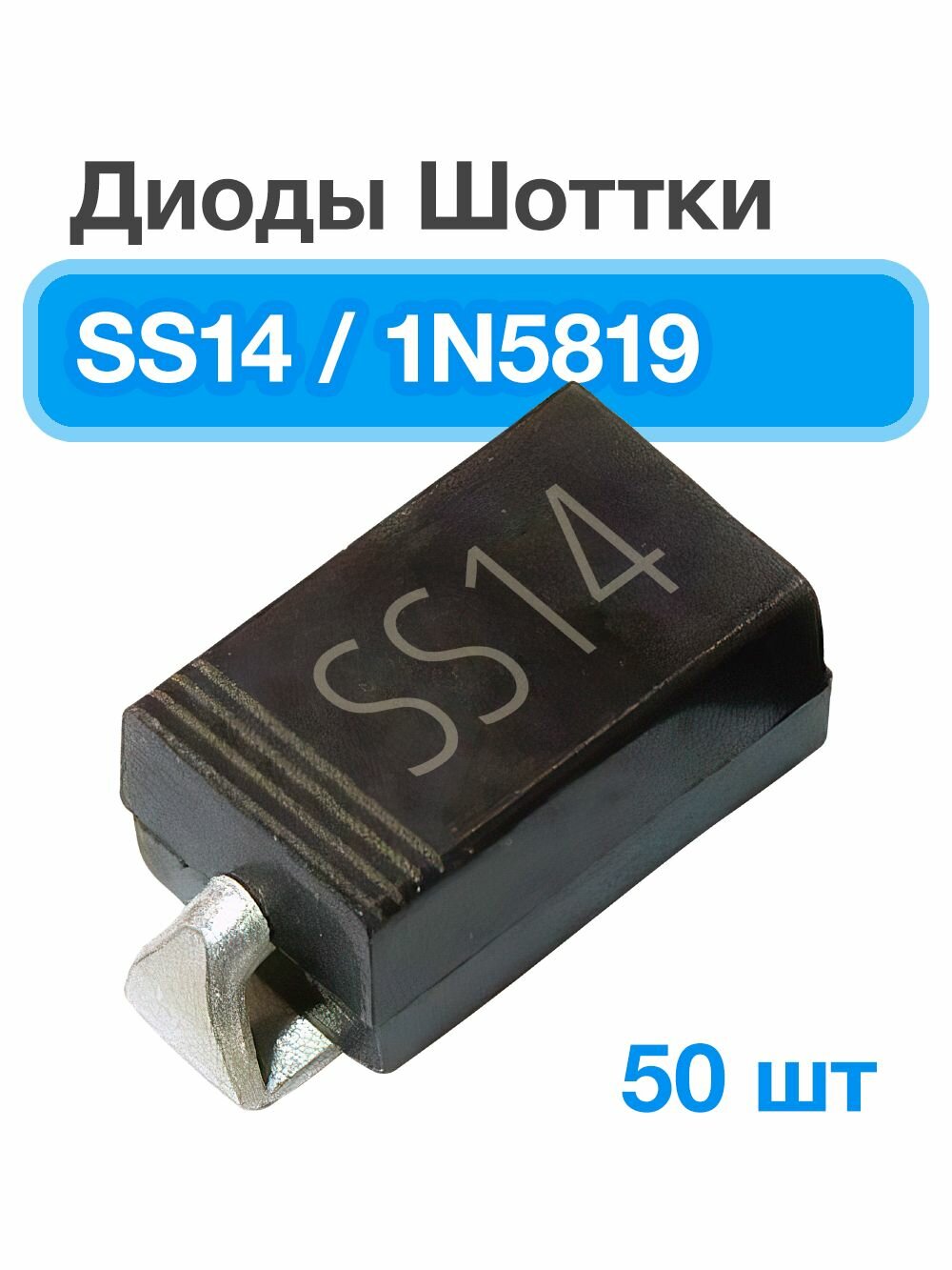 Диоды Шоттки SS14, 50 шт. 1N5819. Обратное напряжение 40 В, прямой ток 1 А