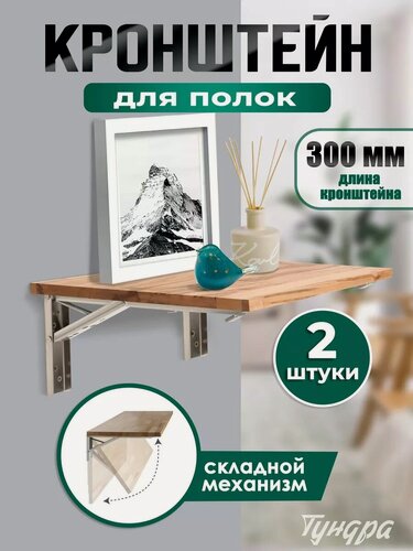 Изображение товара Кронштейн складной для столов и полок - 2 штуки тундра F001, длина 300 мм, нержавеющая сталь