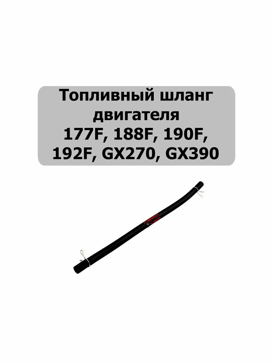 Топливный шланг двигателя 173F-192F