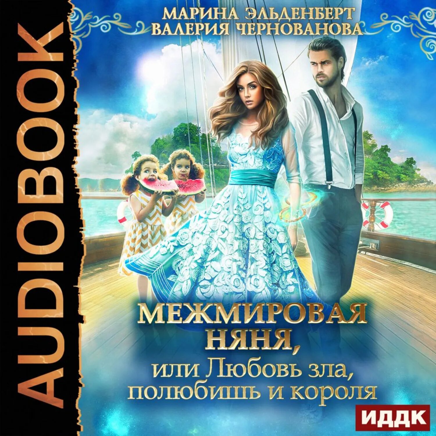 МежМировая Няня, или Любовь зла, полюбишь и короля [Аудиокнига]