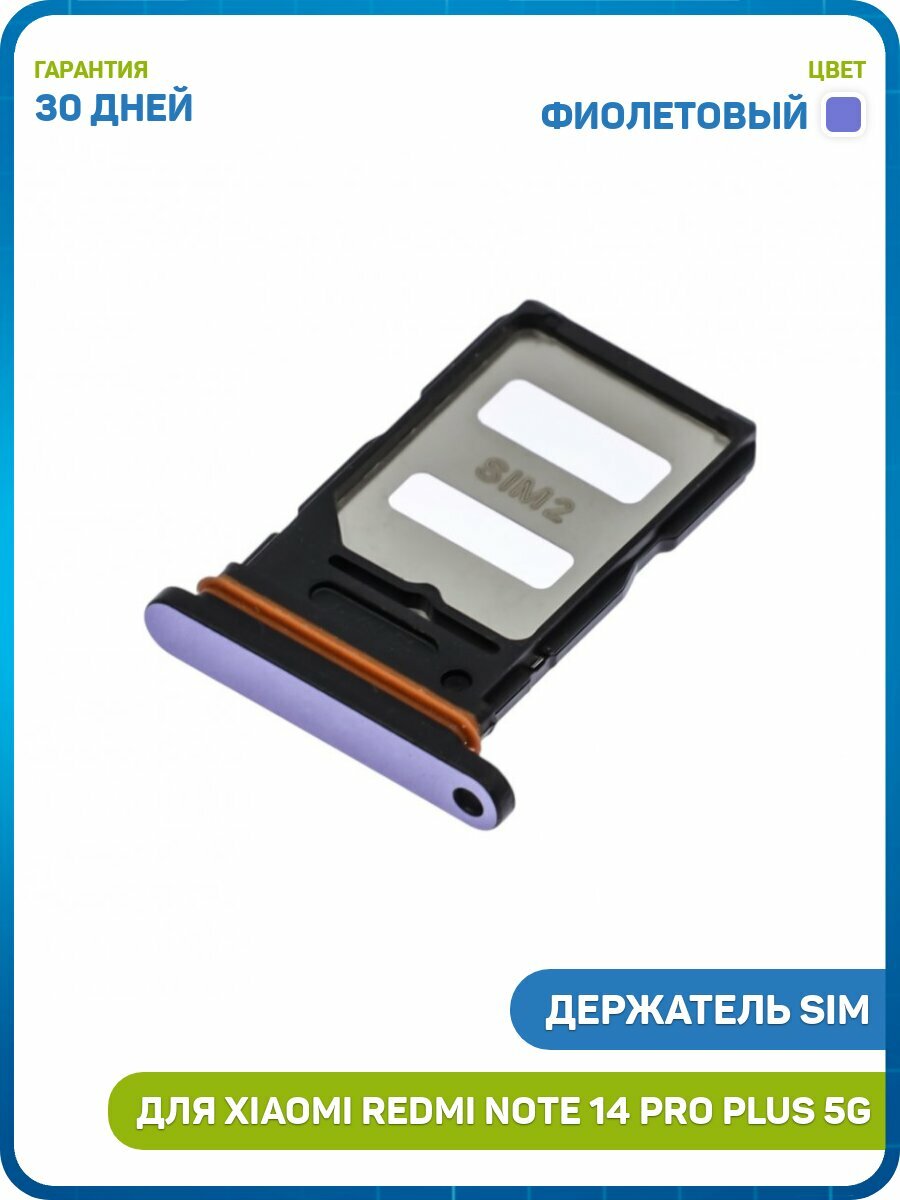 Держатель сим карты (SIM) для Xiaomi Redmi Note 14 Pro Plus 5G, фиолетовый