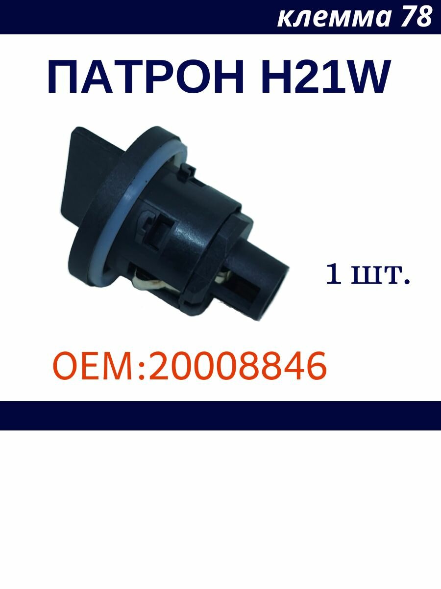 Патрон для лампы H21W (держатель лампы) Citroen C4 II OEM 20008846