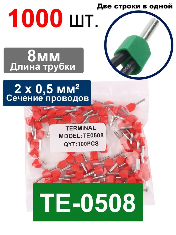 1000 шт. TE0508 Штыревой втулочный изолированный наконечник красный Спецификация проводки: 2*0,5 мм2 Длина трубки: 8мм , Двухпроводная трубчатая клемма TE с предварительной изоляцией