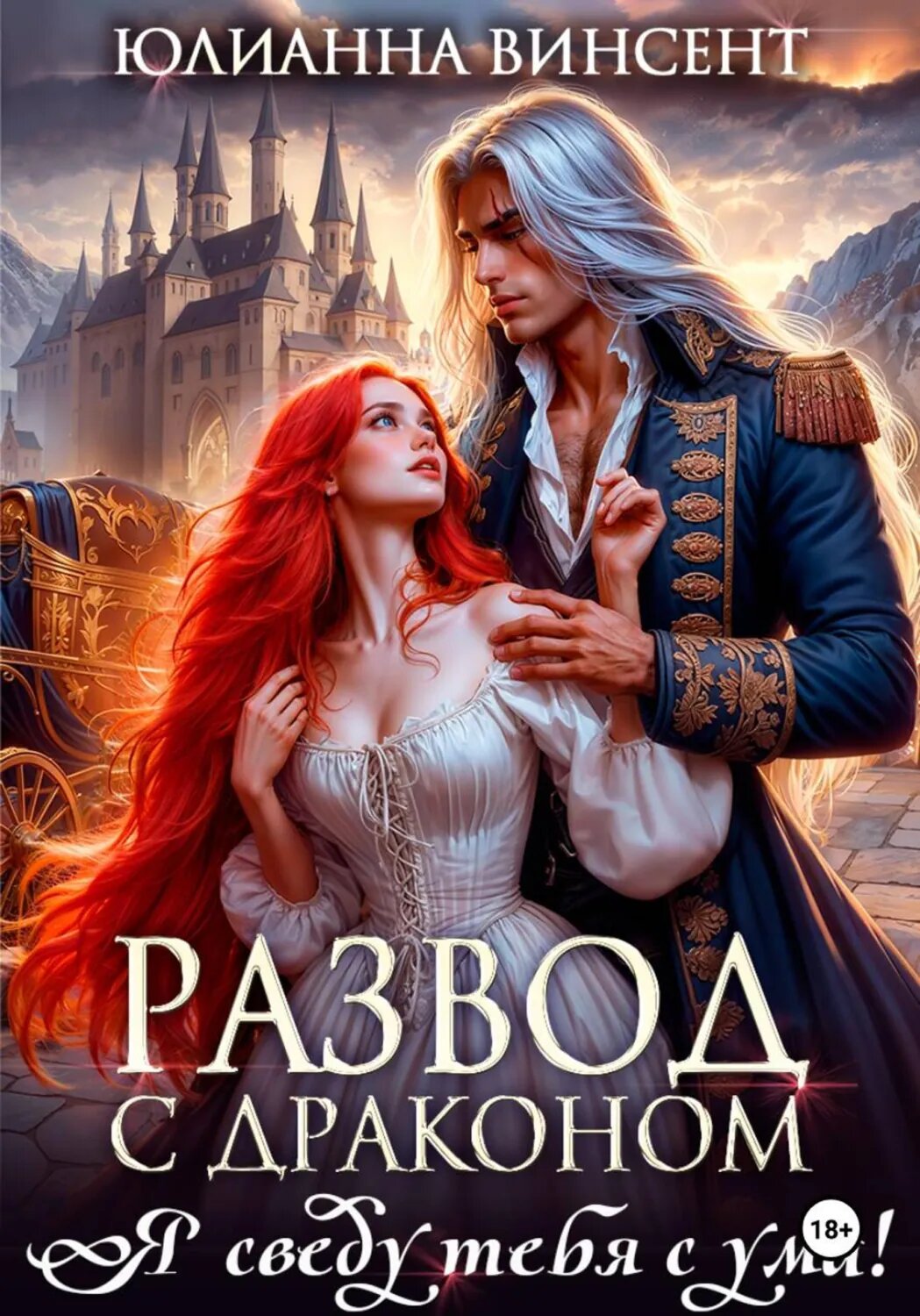 Развод с драконом. Я сведу тебя с ума! [Цифровая книга]