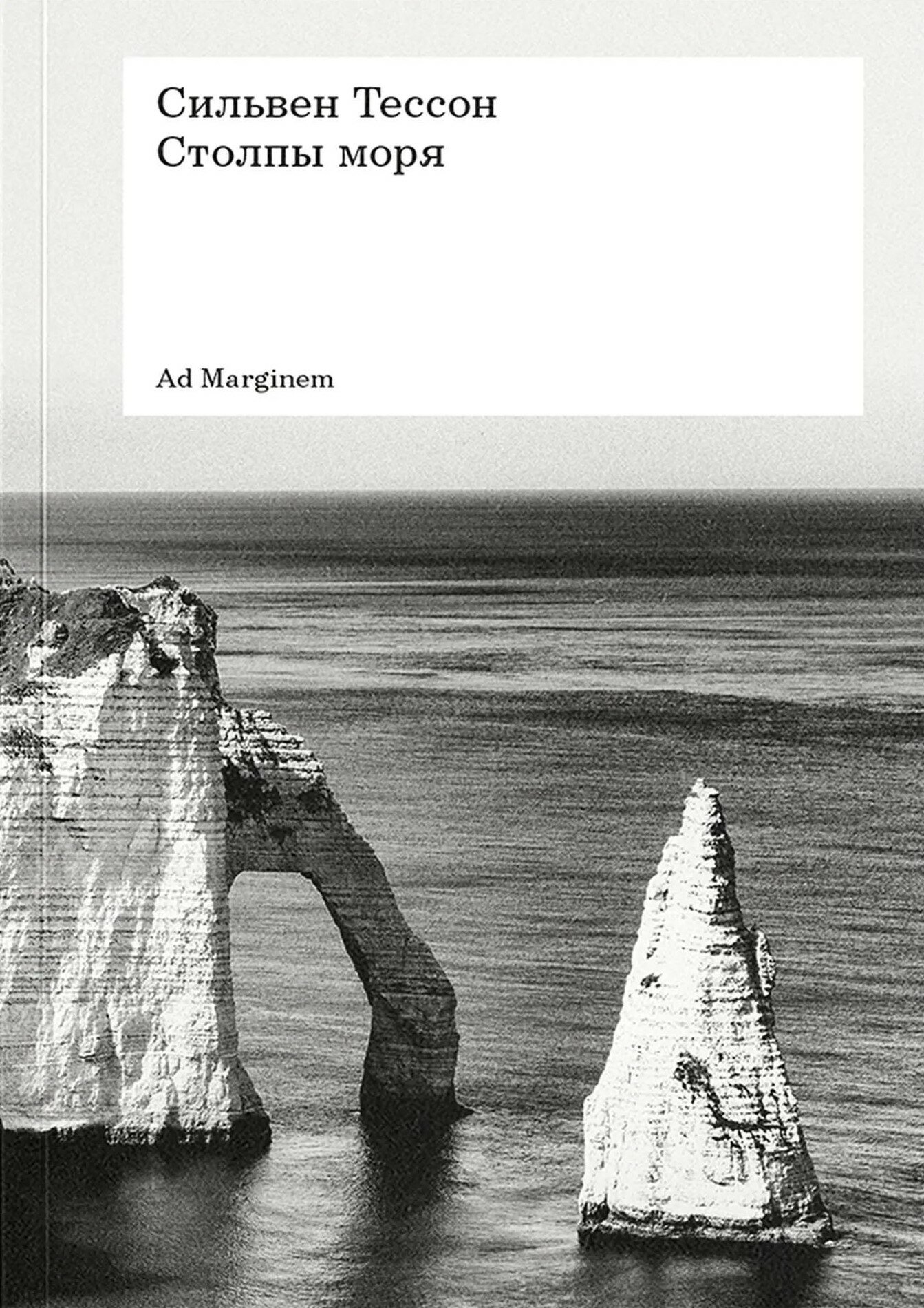 Столпы моря