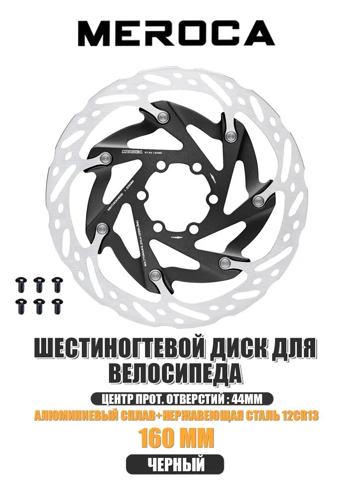 MEROCA диск тормозной 160 мм шестиотверстийный, для шоссейных и горных велосипедов, высокая прочность и ударостойкость