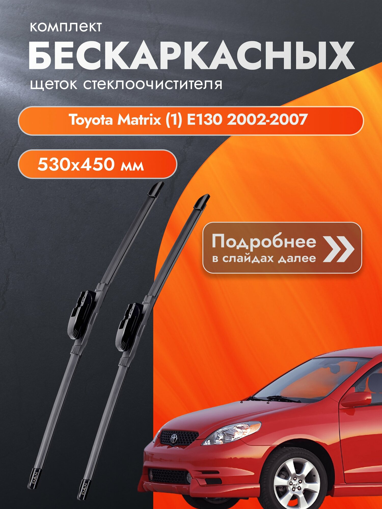Дворники бескаркасные для Toyota Matrix (1) E130 / 2002-2007 / Комплект щеток стеклоочистителя 530 450 мм Тойота Матрикс