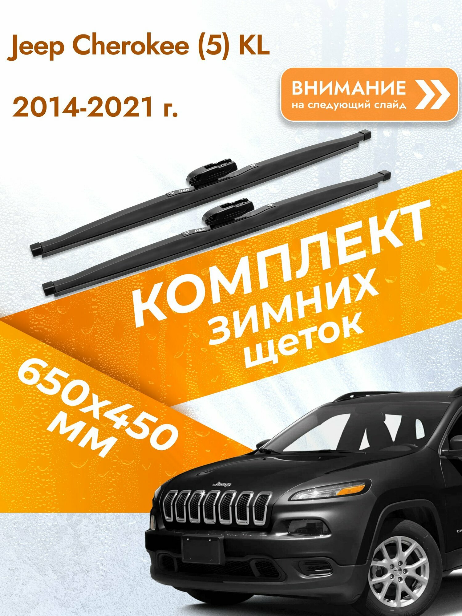 Дворники для Jeep Cherokee (5) KL / 2014-2021 / Комплект зимних щеток стеклоочистителя 650 450 мм Джип Чероки