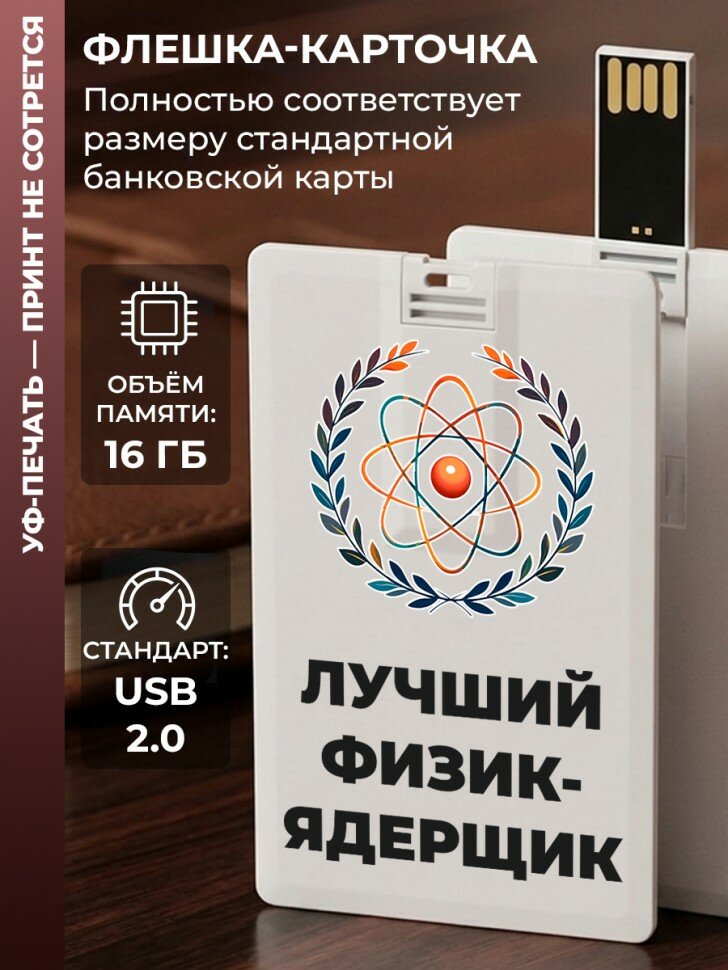 Флешка в виде карты "Лучший физик-ядерщик" (16 Гб)