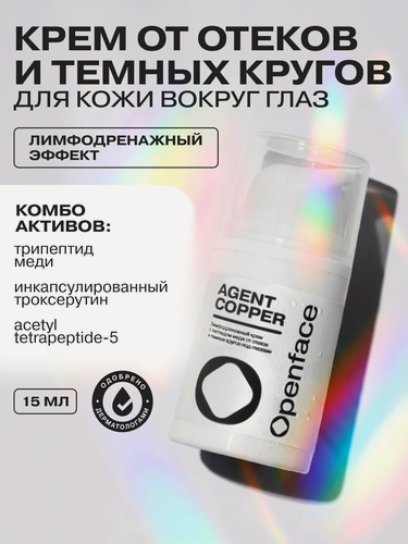 Изображение товара Лимфодренажный крем с пептидом меди от отеков и темных кругов под глазами Agent Copper