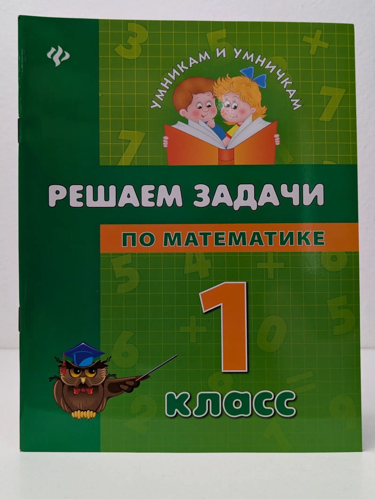 Умникам и умничкам. Решаем задачи по математике. 1 класс Крипак Валентина Васильевна, Жаркова Наталья Вячеславовна, Бойченко Виктория Викторовна 2013