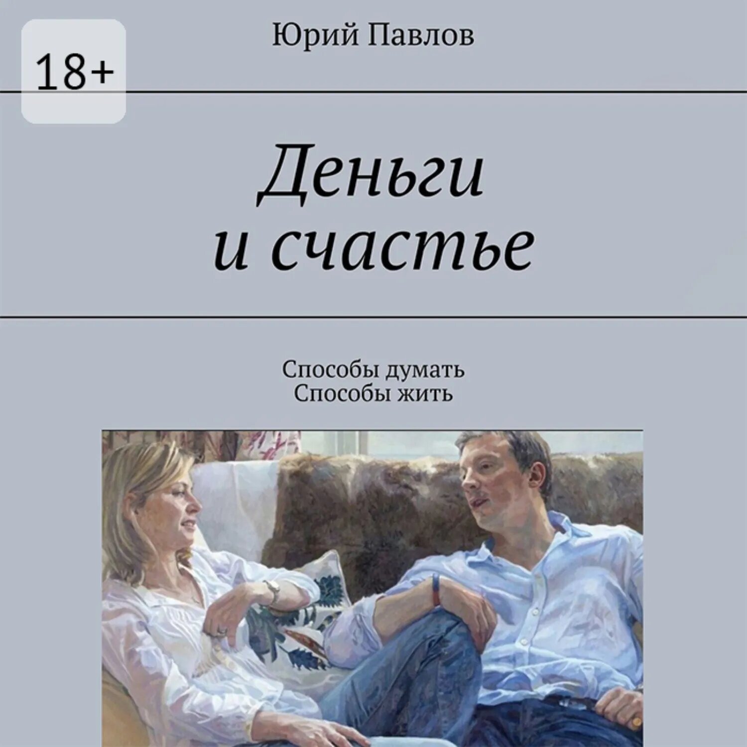 Деньги и счастье. Способы думать. Способы жить [Аудиокнига]